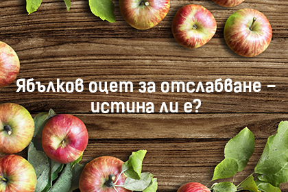 Ябълков оцет за отслабване – истина ли е?
