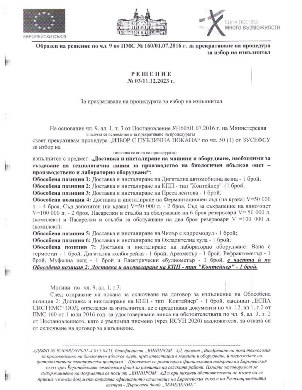 Решение за прекратяване на тръжна процедура от 11.12.2023 година ...